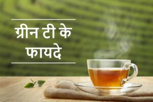 Benefits of green tea in hindi