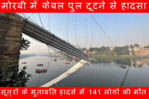 Gujrat Morbi Bridge Collapse