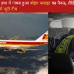 United States Latest News in Hindi | उड़ान के दौरान हवा में गायब हुआ बोइंग फ्लाइट का पैनल, लैंडिंग के बाद हुआ खुलासा; जांच में जुटी टीम