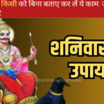 Shaniwar Ke Upay in Hindi |  शनिवार को किसी को बिना बताए कर लें ये काम, जाग जाएगी सोई तकदीर