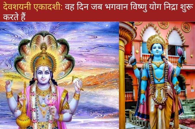 Devshayani Ekadashi - Onlineakhbarwala